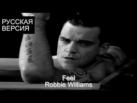Видео: S8/E10. Feel - Robbie Williams кавер на русском