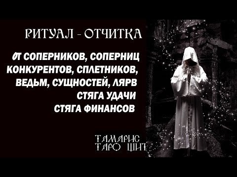 Видео: РИТУАЛ ОТ СОПЕРНИКОВ КОНКУРЕНТОВ СТЯГОВ 💯🔮 ПОСТАВЬ СЕБЕ НЕПРОБИВАЕМУЮ ЗАЩИТУ