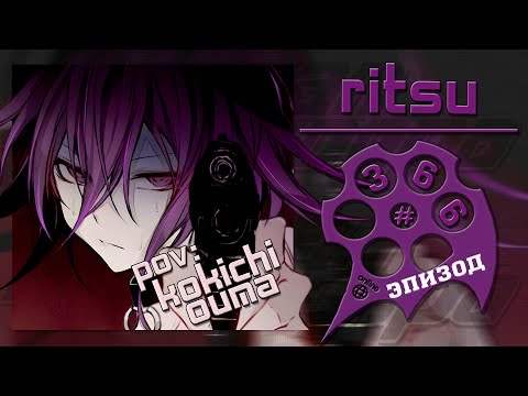 Видео: Криминальный лжец, Эпизод #366 (Ritsu) | Danganronpa Online