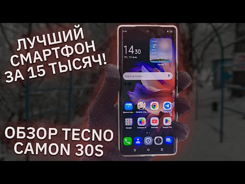 Видео: Лучший смартфон за 15 тысяч! Обзор Tecno Camon 30S