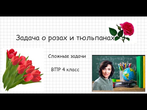 Видео: Задача о розах и тюльпанах ВПР 4 класс