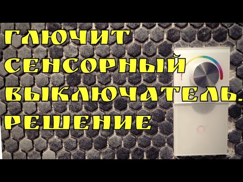 Видео: Глючит сенсорный выключатель. Решение | Глазки серуны, ручки делуны