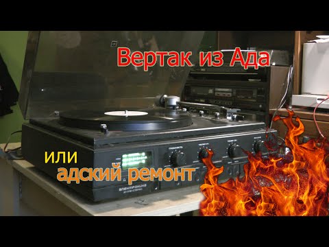 Видео: Ремонтируем Электроника Д1-012-Стерео