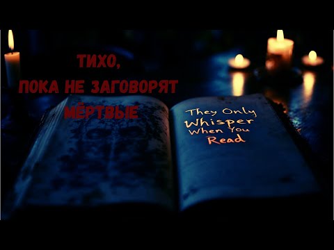 Видео: Тихо, пока не заговорят мёртвые! Страшные истории на ночь!
