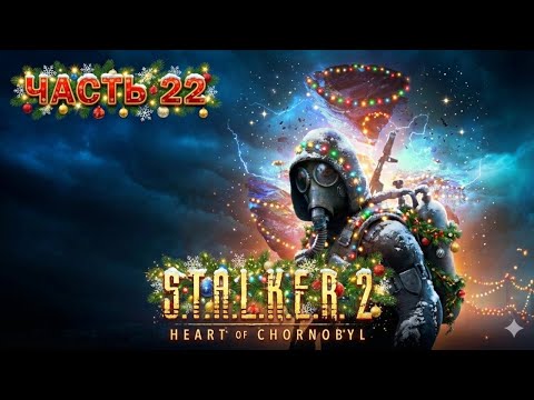 Видео: S.T.A.L.K.E.R. 2: Heart of Chornobyl ⩓ Поиск артефактов и секретов ☣️ Прохождение - Часть 22