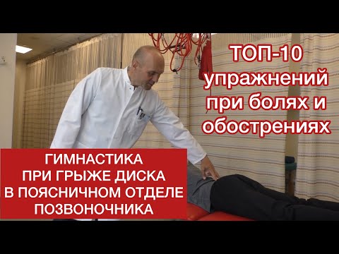 Видео: Гимнастика при грыже диска поясничного отдела позвоночника. Топ-10 упражнений при грыже.