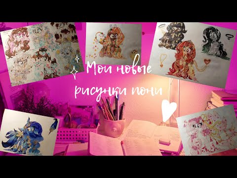 Видео: Мои рисунки пони №7🦄💖