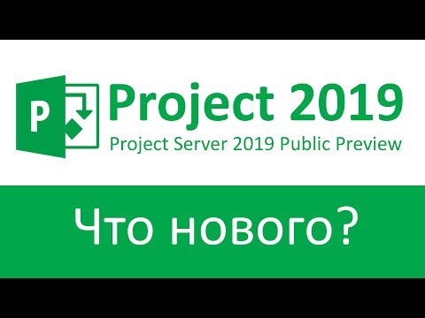 Видео: Обзор Project Server 2019: Что нового в Microsoft Project Server 2019 Public Preview