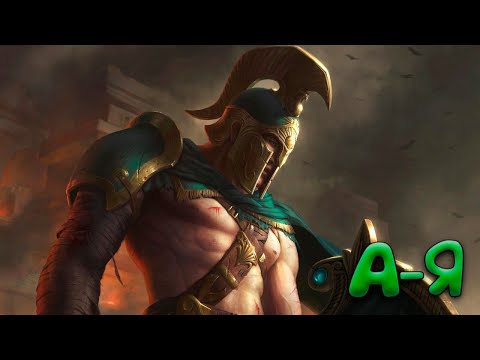 Видео: А-Я ⚔️ Ахилл - Smite