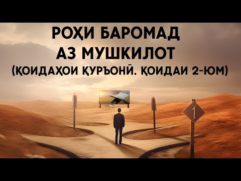 Видео: РОҲИ БАРОМАД АЗ МУШКИЛОТ(Қоидаҳои қуръонӣ. Қоидаи 2-юм) || Устод Иброҳими Сайиднуриддин