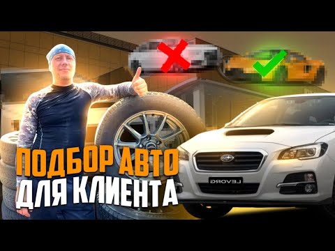 Видео: ПОДБОР АВТО ДЛЯ КЛИЕНТА, ОБЗОР НА ЯПОНСКИЙ РЕСТОРАН !
