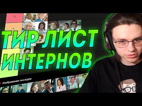 Видео: Шедший составляет Тир-лист интереснейших интернов