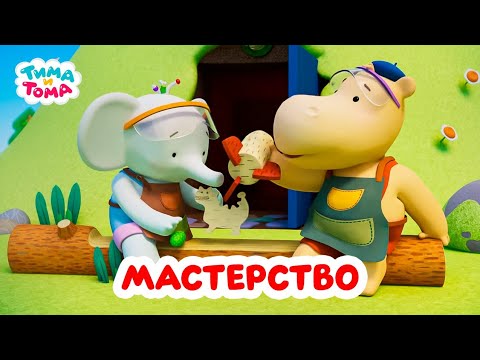 Видео: Тима и Тома. Мастерим и ремонтируем с Тимой и Томой. Сборник 2024