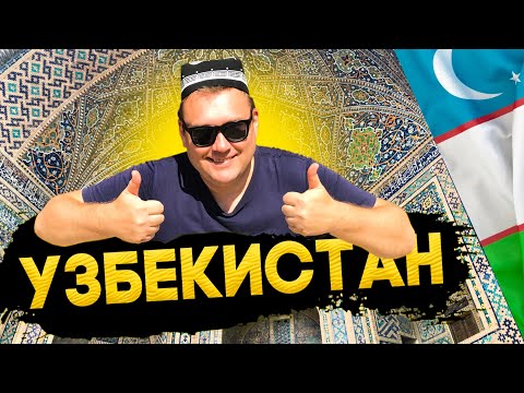 Видео: УЗБЕКИСТАН! Шашлык и самса Ташкента! Впервые в O`ZBEKISTON