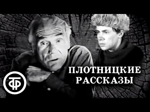 Видео: Плотницкие рассказы. Телеспектакль по повести Василия Белова (1973)