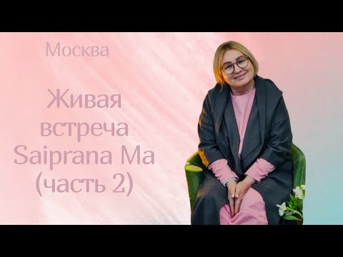 Видео: Живая встреча с Saiprana Ma в Москве 04 10 25 (часть 2)