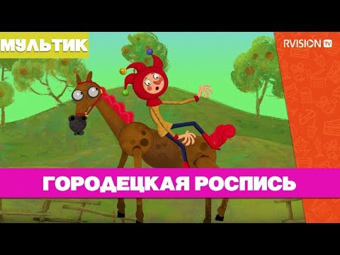 Видео: Приключения Петрушки / Городецкая роспись (2015) мультфильм