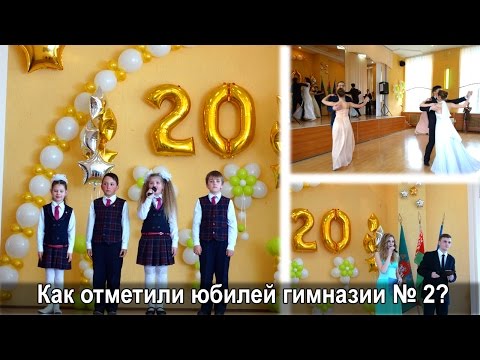 Видео: Гимназии № 2 г Витебска. Как отметили юбилей гимназии № 2 в Витебске?