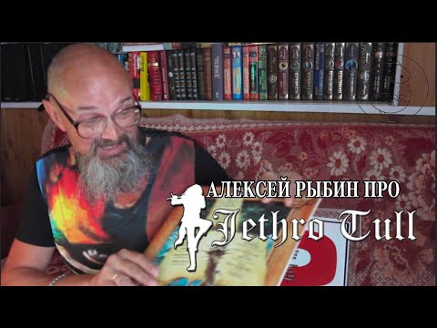 Видео: Алексей Рыбин про Jethro Tull - The Broadsword And The Beast