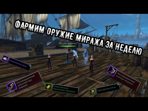 Видео: Где взять оружие миража? Быстрый фарм пушек миража невервинтер. Neverwinter online