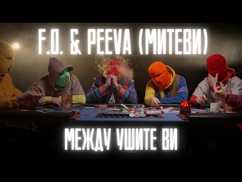 Видео: F.O. & PEEVA (МИТЕВИ) - МЕЖДУ УШИТЕ ВИ ( Official Music Video)
