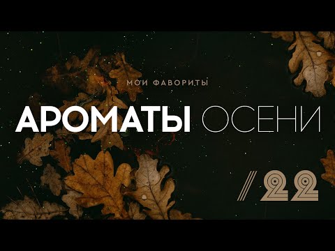 Видео: ТОП ОСЕННИХ АРОМАТОВ – 22: что любила и что носила