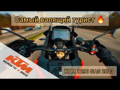 Видео: KTM 1290 SUPER ADVENTURE S 2023 - Cамый валящий турэндуро? | Обзор и тест-драйв от владельца.