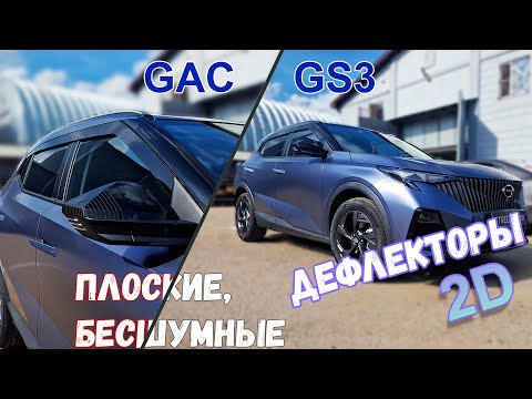 Видео: Дефлекторы (ветровики) окон 2D - GAC GS3 (II) с 2023г.в. - strelka11.ru