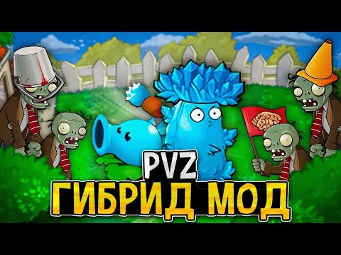 Видео: ЭТИ ГИБРИДЫ НЕВЕРОЯТНЫ | PVZ HYBRID (1/?)