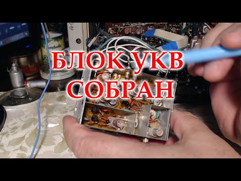 Видео: Перестроенный блок УКВ на ФМ Ленинграда 010 собран.