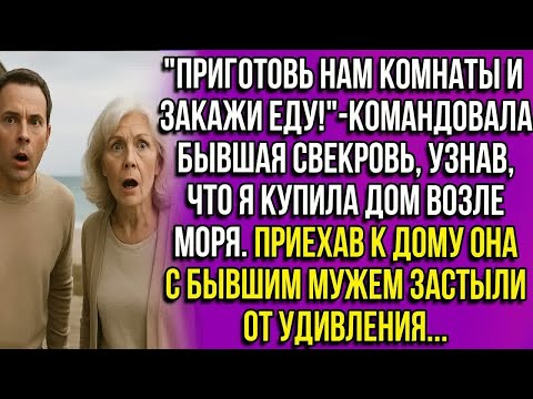 Видео: ＂Приготовь нам комнаты и закажи еду!＂ - командовала бывшая свекровь, узнав, что я купила дом у моря