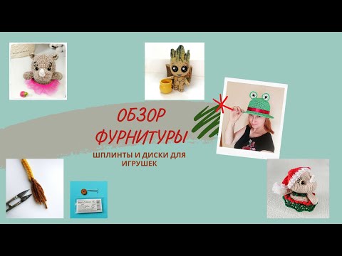 Видео: Изготовление шплинта и диска для крепления головы игрушки из подручных материалов.