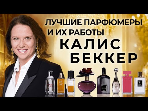 Видео: Выдающиеся парфюмеры и их творения: Калис Беккер