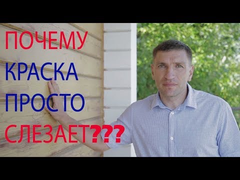 Видео: Почему краска для дерева ПРОСТО СЛЕЗАЕТ через пару лет??