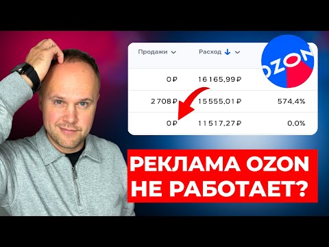 Видео: Реклама и продвижение на Ozon — где деньги, и почему её боятся даже опытные продавцы?