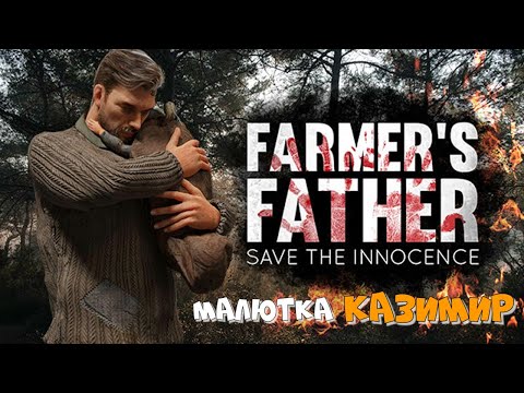 Видео: Малютка КАЗИМИР | Farmer's Father: Save the Innocence :) #1