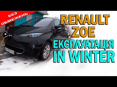 Видео: Renault Zoe: ЗИМОВА ЕКСПЛУАТАЦІЯ БЕЗ ОБМЕЖЕНЬ