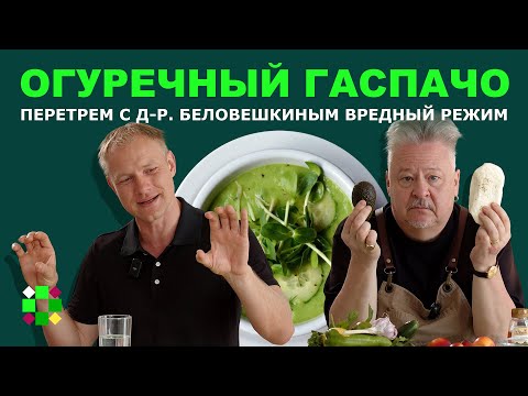 Видео: Гаспачо / Доктор Беловешкин про правильное питание, болезни богатых и ожирение от неопределенности