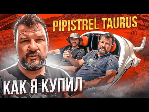 Видео: Как я купил Pipistrel Taurus, замечательный мотопланер для прогулок вдвоем