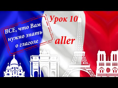 Видео: Глагол ALLER и все, что Вам нужно о нем знать. Уроки французского языка.