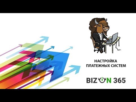 Видео: Настройка платежных систем для оплаты онлайн курсов в сервисе Бизон 365