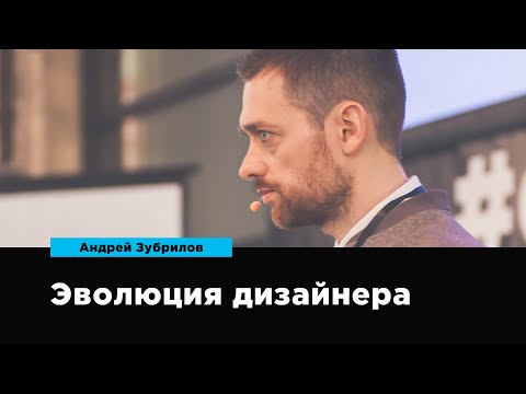 Видео: Эволюция дизайнера | Андрей Зубрилов |  Prosmotr