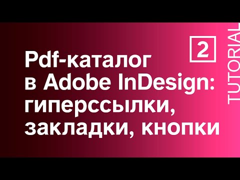 Видео: Как сделать pdf-каталог с кнопками, закладками и ссылками. РЕАЛЬНЫЙ КЕЙС 2