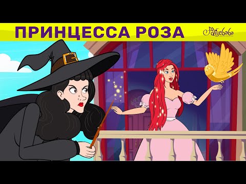 Видео: Принцесса Роза и Золотая Птица | сказка | Сказки для детей и Мультик