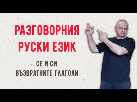 Видео: Разговорния руски език Урок 16. СЕ и СИ, възвратните глаголи @rusnak.v.bulgaria