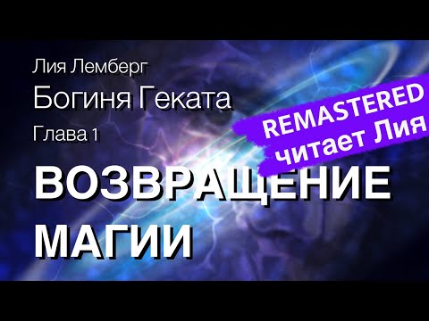 Видео: Богиня Геката. Глава 1. ВОЗВРАЩЕНИЕ МАГИИ — перезапись по просьбам зрителей!