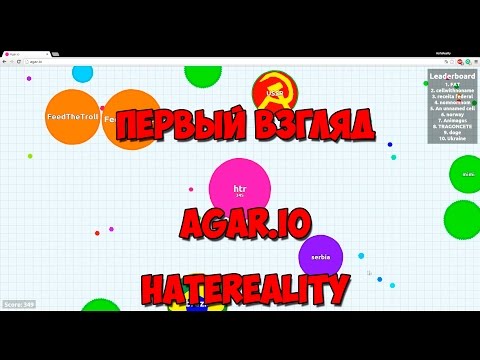Видео: Первый Взгляд: Agar.io