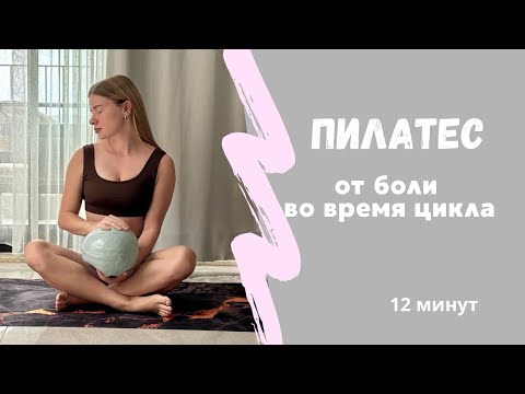 Видео: Пилатес для женского здоровья. От боли в первые дни цикла 