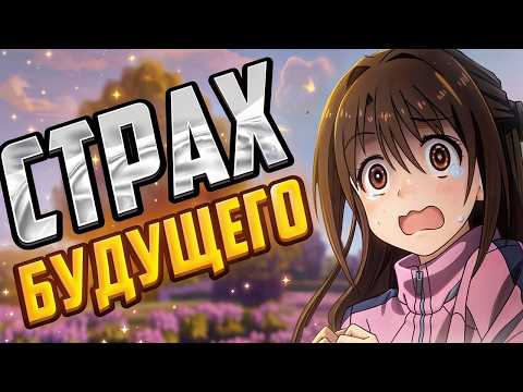 Видео: ПОЧЕМУ МЫ БОИМСЯ БУДУЩЕГО