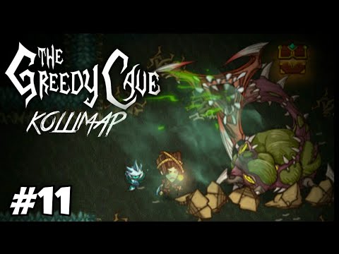 Видео: Гигантский червь (кошмар) - The Greedy Cave Прохождение #11